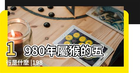 1980屬猴十年運勢|【1980年出生】1980年生肖猴全年運勢：事業、愛情、財運一次看！